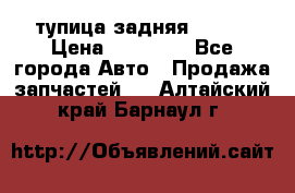 cтупица задняя isuzu › Цена ­ 12 000 - Все города Авто » Продажа запчастей   . Алтайский край,Барнаул г.